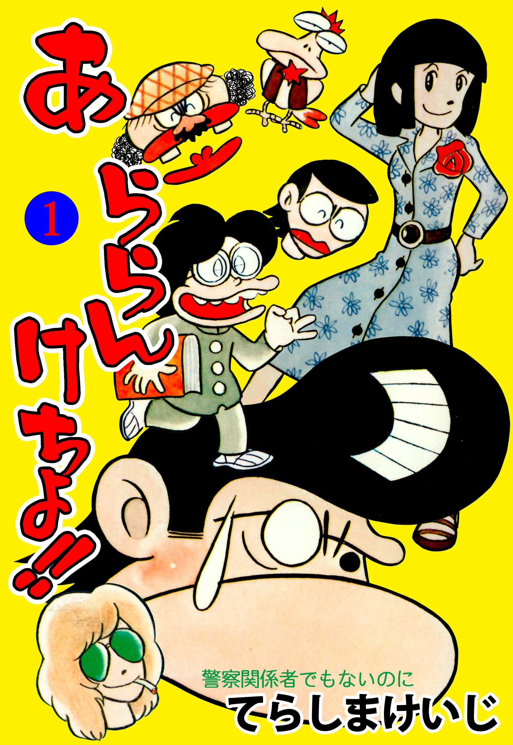 あららんけちょ！！　1