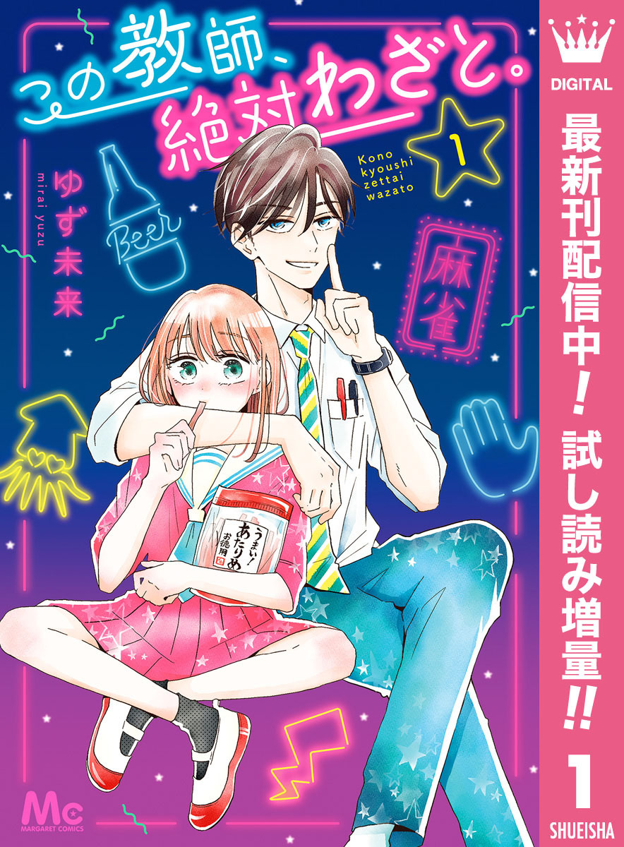 この教師 絶対わざと 無料 試し読みなら Amebaマンガ 旧 読書のお時間です