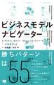 ビジネスモデル・ナビゲーター