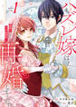 【期間限定 試し読み増量版】ハズレ嫁は最強の天才公爵様と再婚しました。1