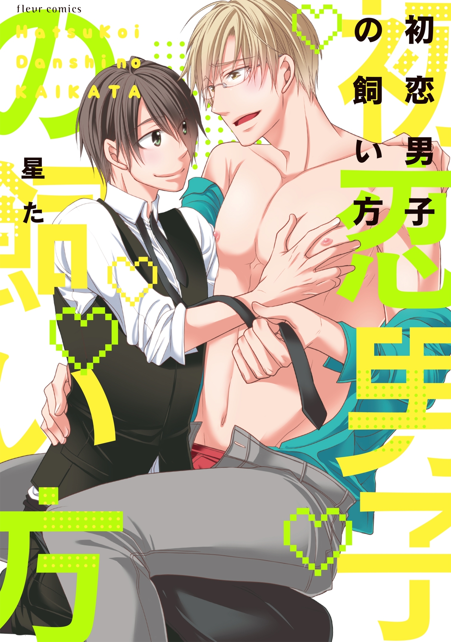 初恋男子の飼い方