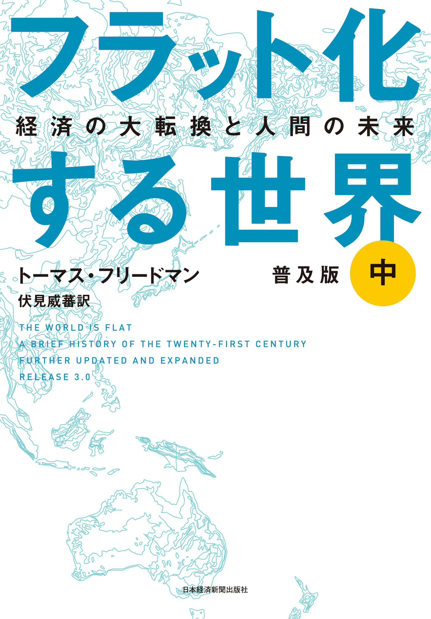 フラット化する世界 経済の大転換と人間の未来〔普及版〕（中）