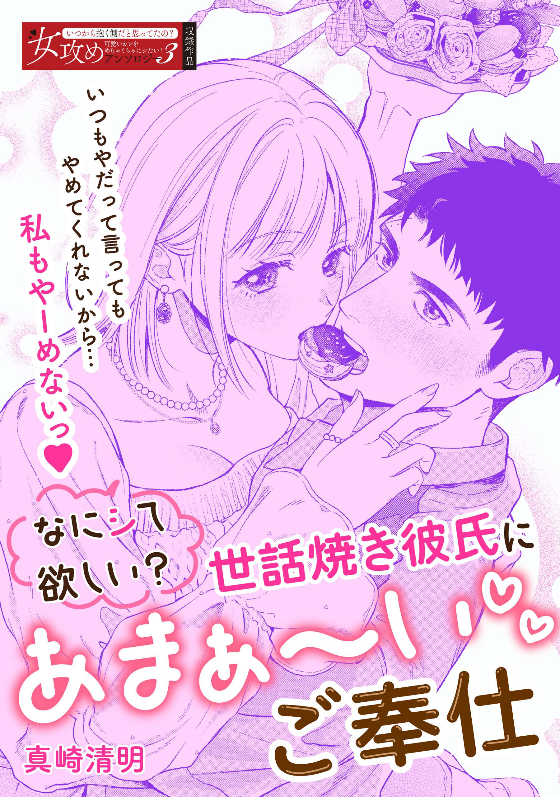 なにシて欲しい？　世話焼き彼氏にあまぁ～いご奉仕