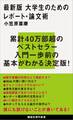 最新版 大学生のためのレポート・論文術