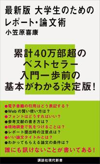 最新版 大学生のためのレポート・論文術