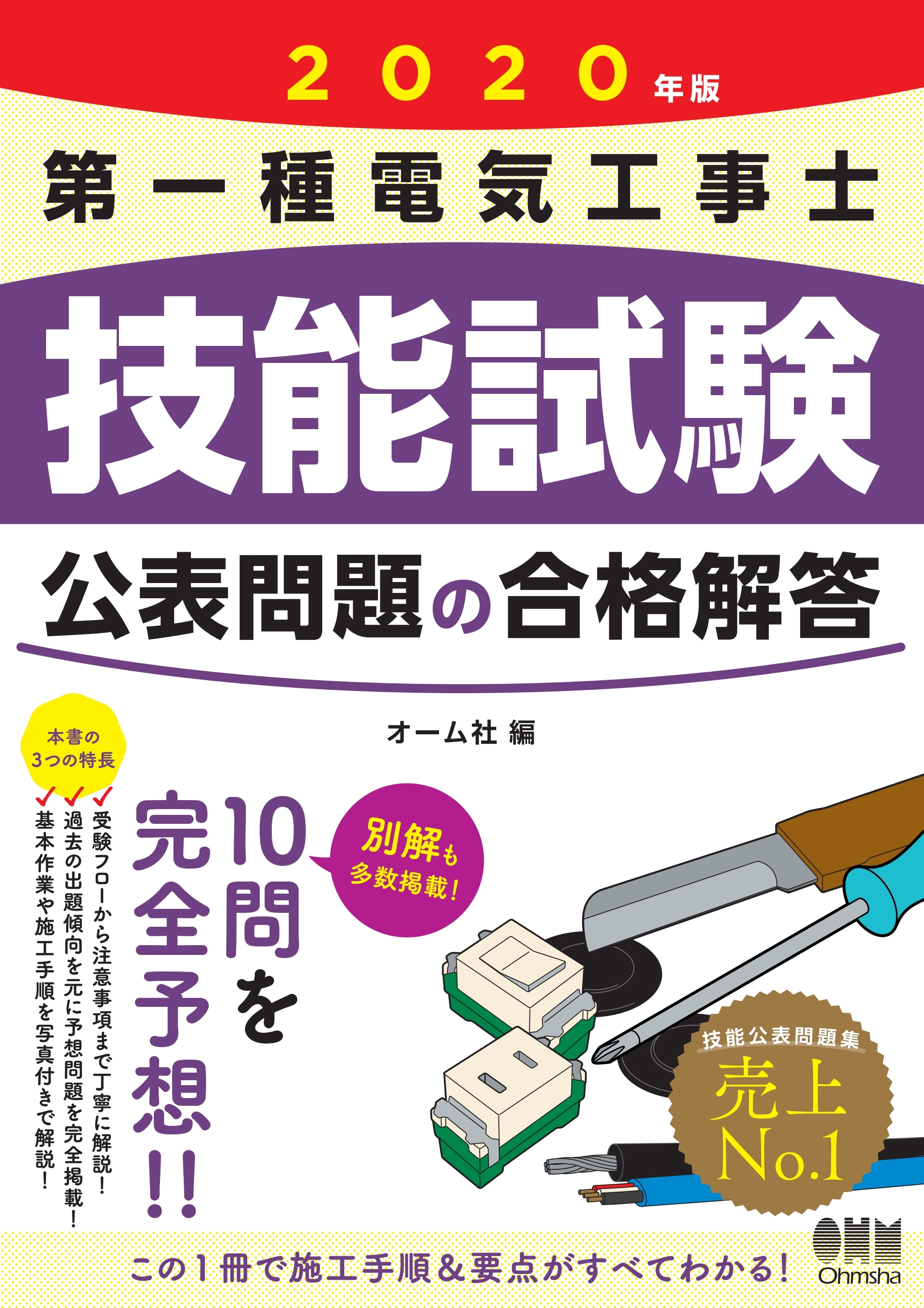 2020年版　第一種電気工事士技能試験　公表問題の合格解答