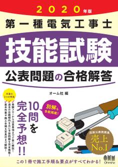 2020年版 第一種電気工事士技能試験 公表問題の合格解答