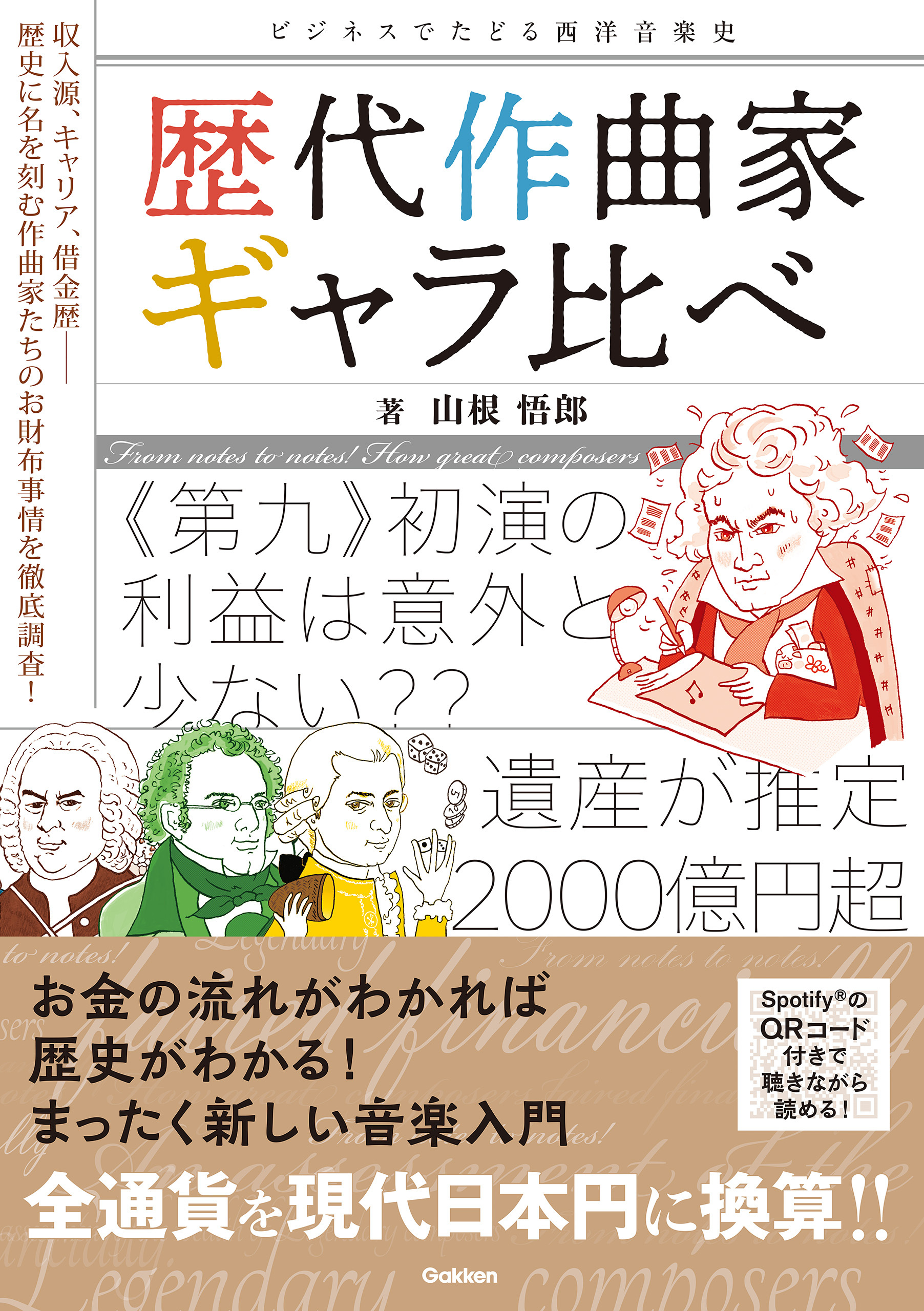 歴代作曲家ギャラ比べ ビジネスでたどる西洋音楽史
