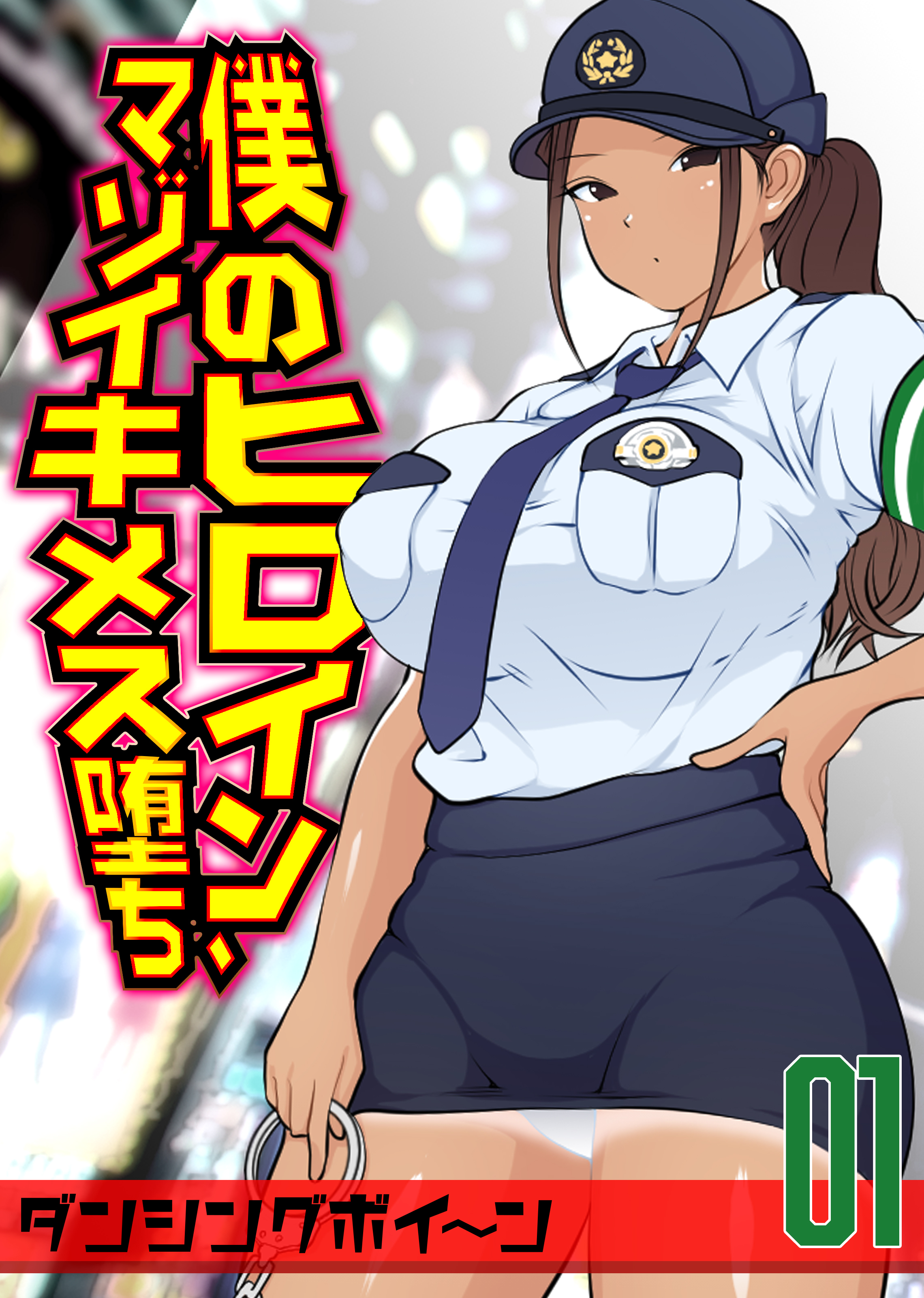 僕のヒロイン、マゾイキメス堕ち(1)