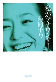 私がアナウンサー