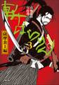 斬ばらりん3 薩摩炎上編