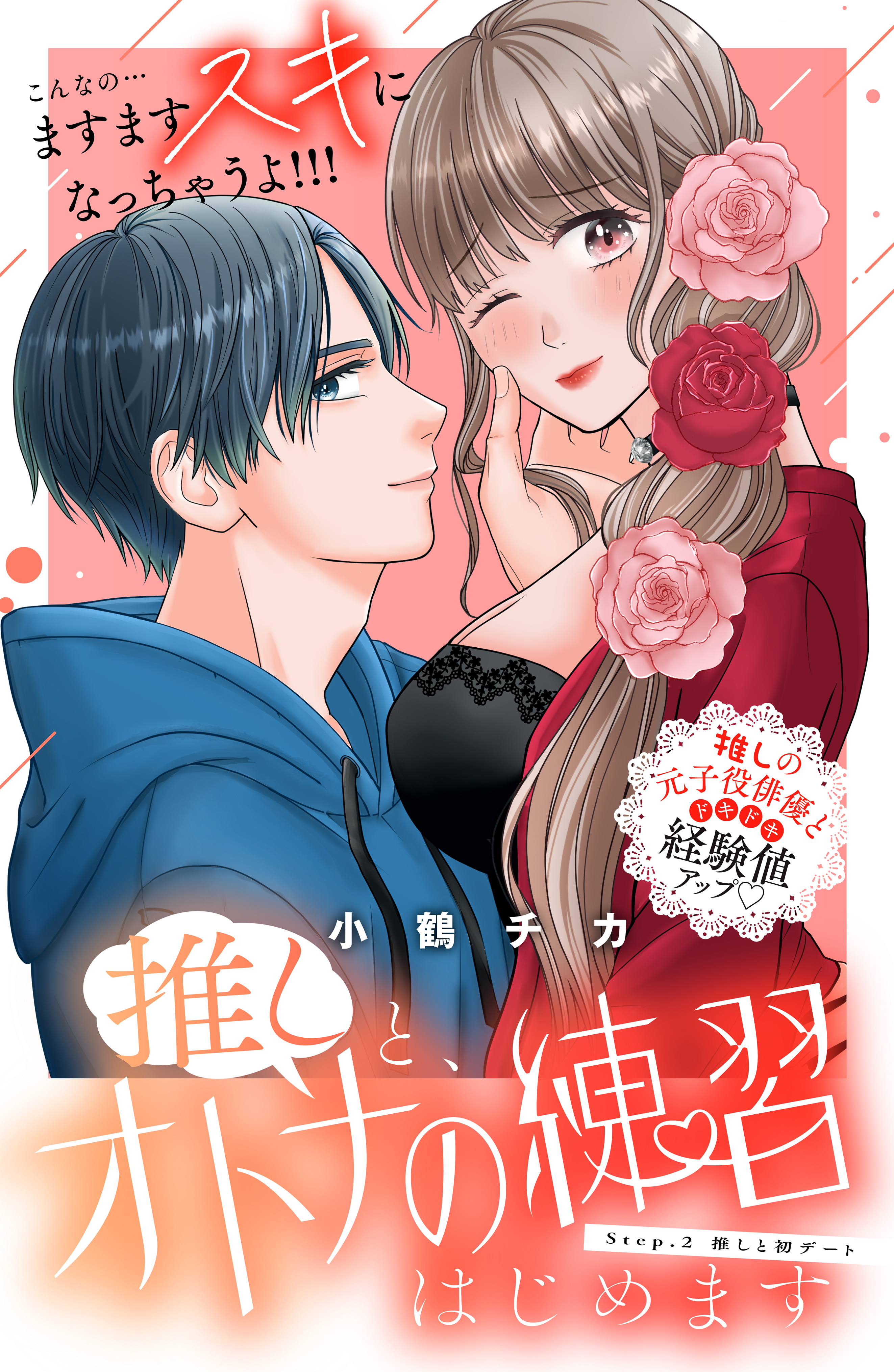 【期間限定　無料お試し版　閲覧期限2026年2月14日】推しと、オトナの練習はじめます　分冊版（２）