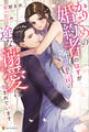【期間限定 試し読み増量版】かりそめの婚約者のはずが冷徹上司の一途な溺愛に包まれています