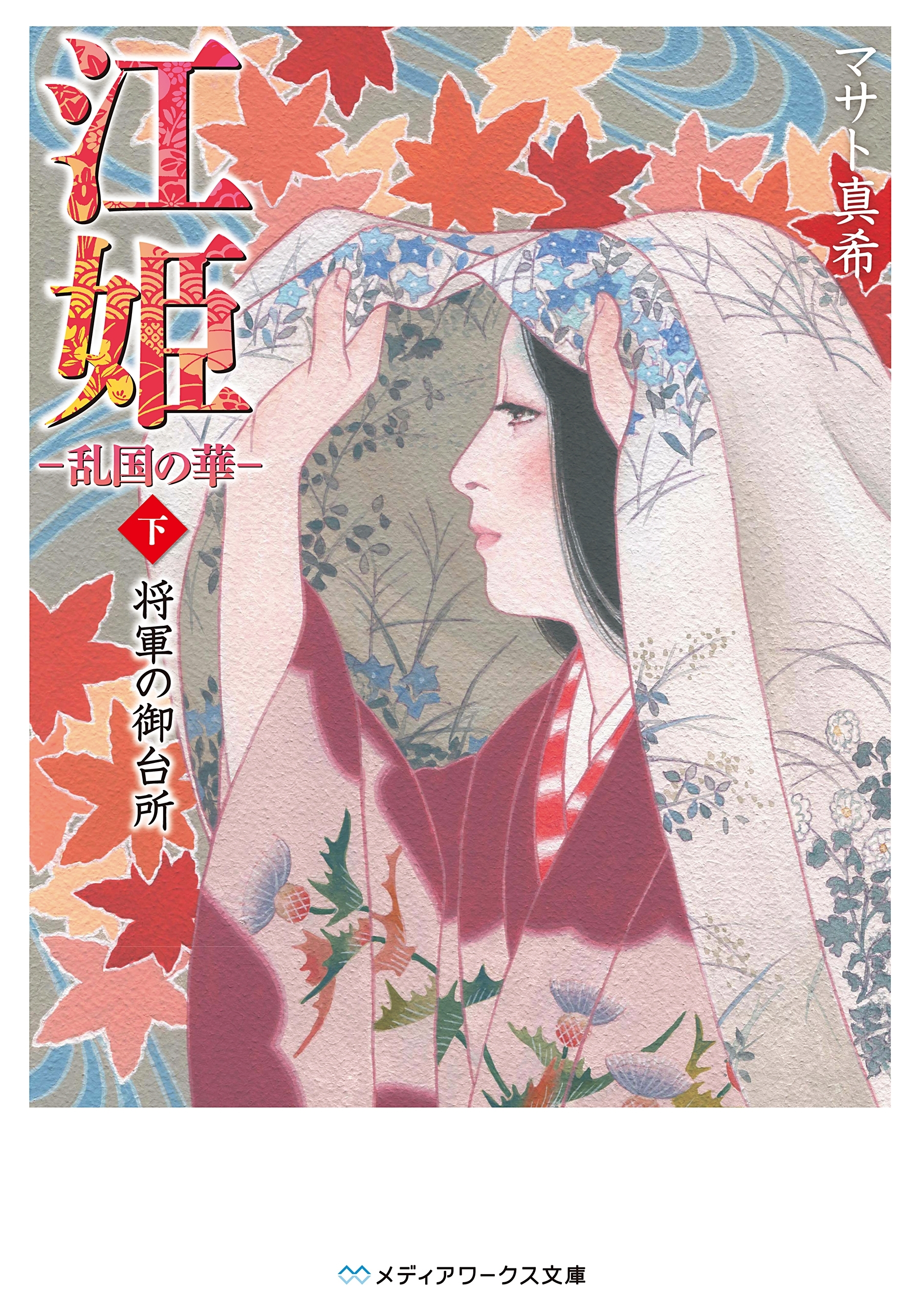 江姫 -乱国の華-