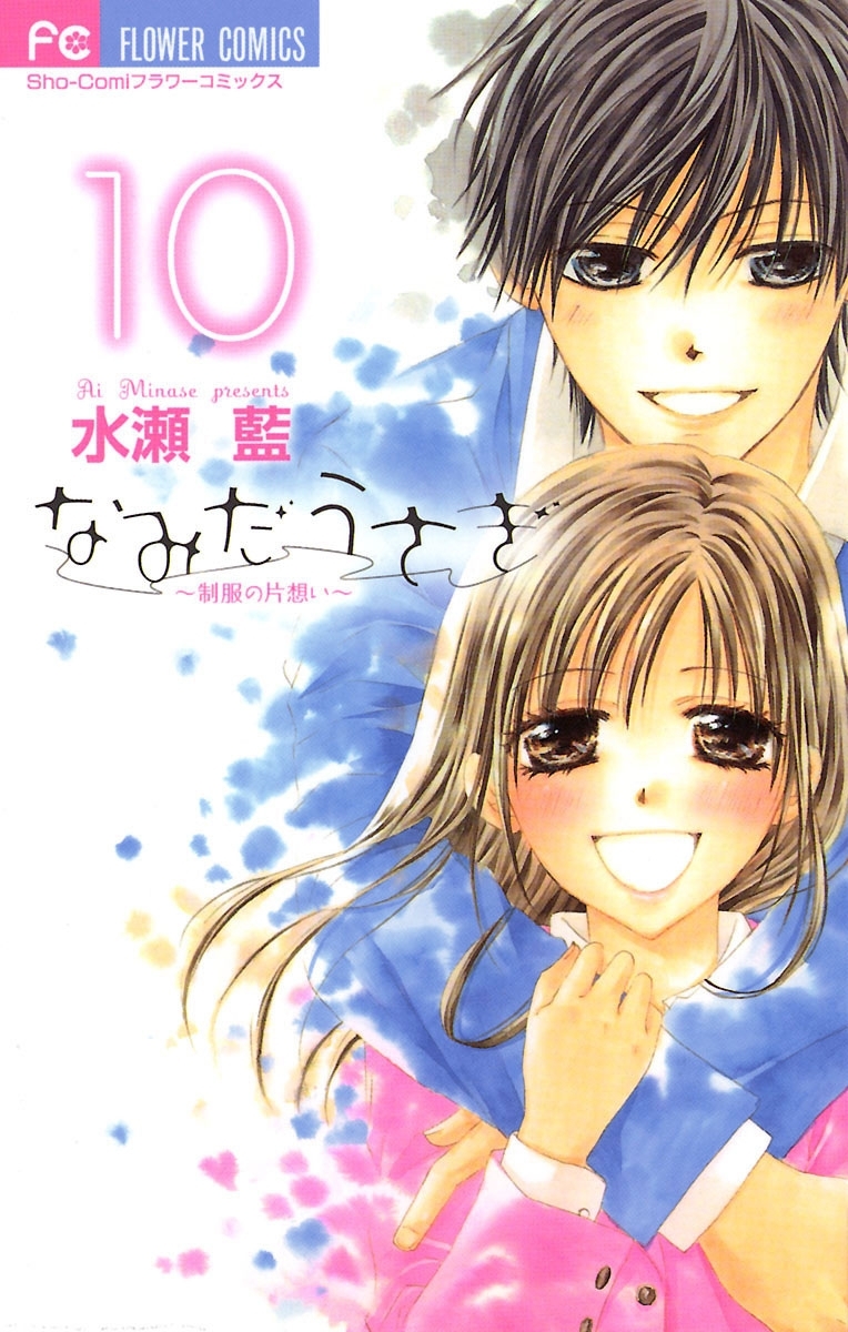 なみだうさぎ～制服の片想い～　10