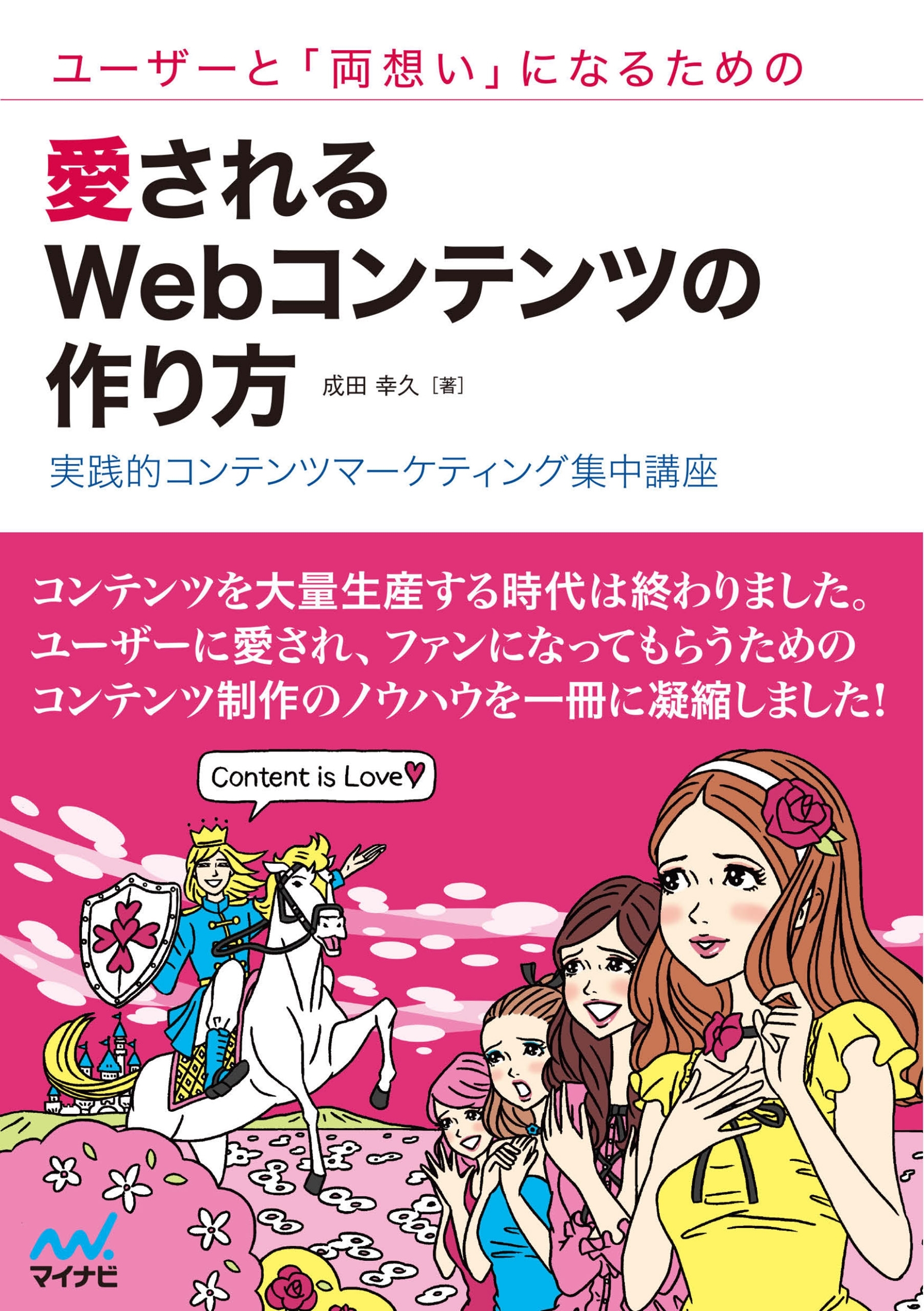 ユーザーと「両想い」になるための愛されるWebコンテンツの作り方 実践的コンテンツマーケティング集中講座