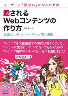 ユーザーと「両想い」になるための愛されるWebコンテンツの作り方 実践的コンテンツマーケティング集中講座
