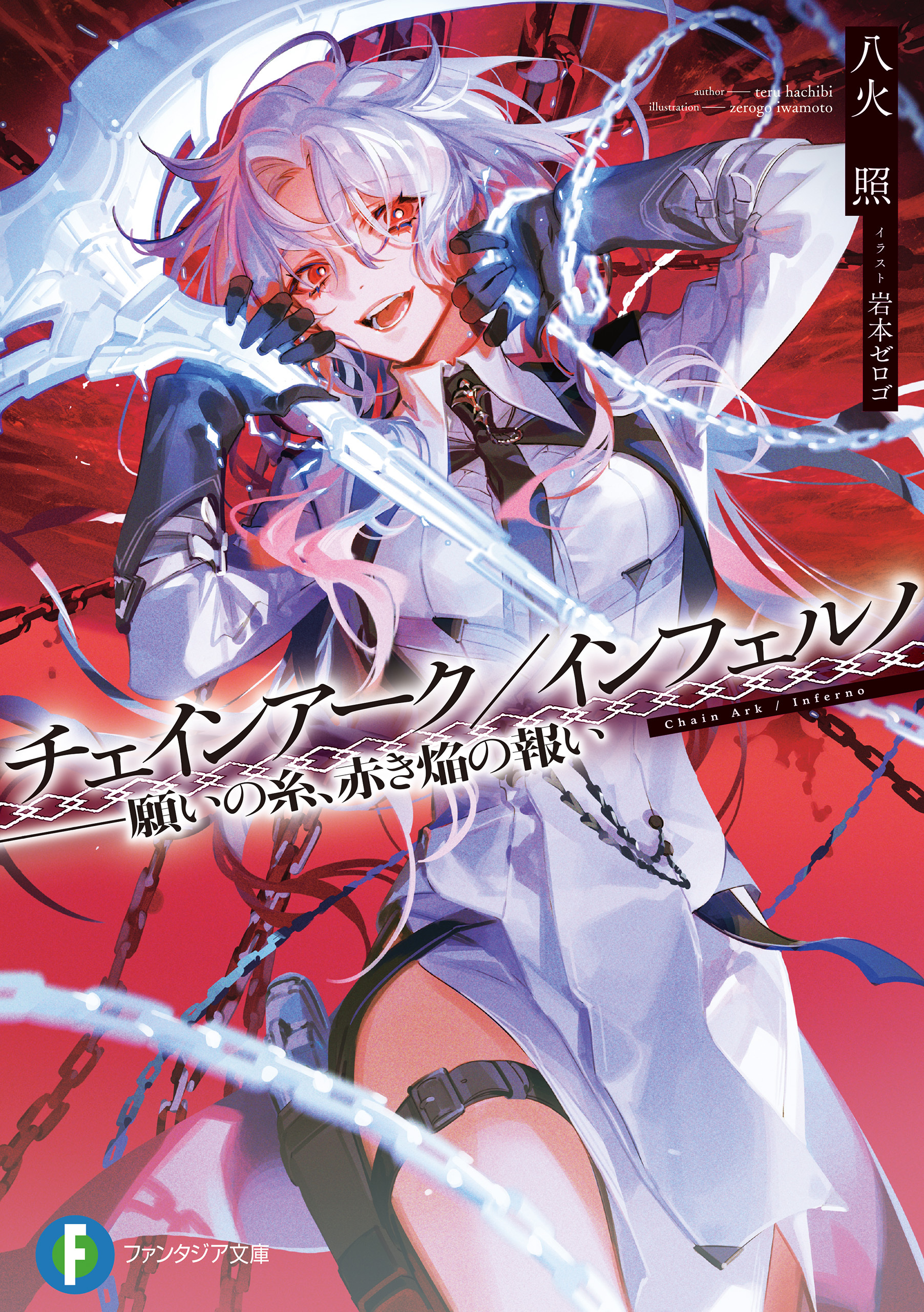 チェインアーク／インフェルノ