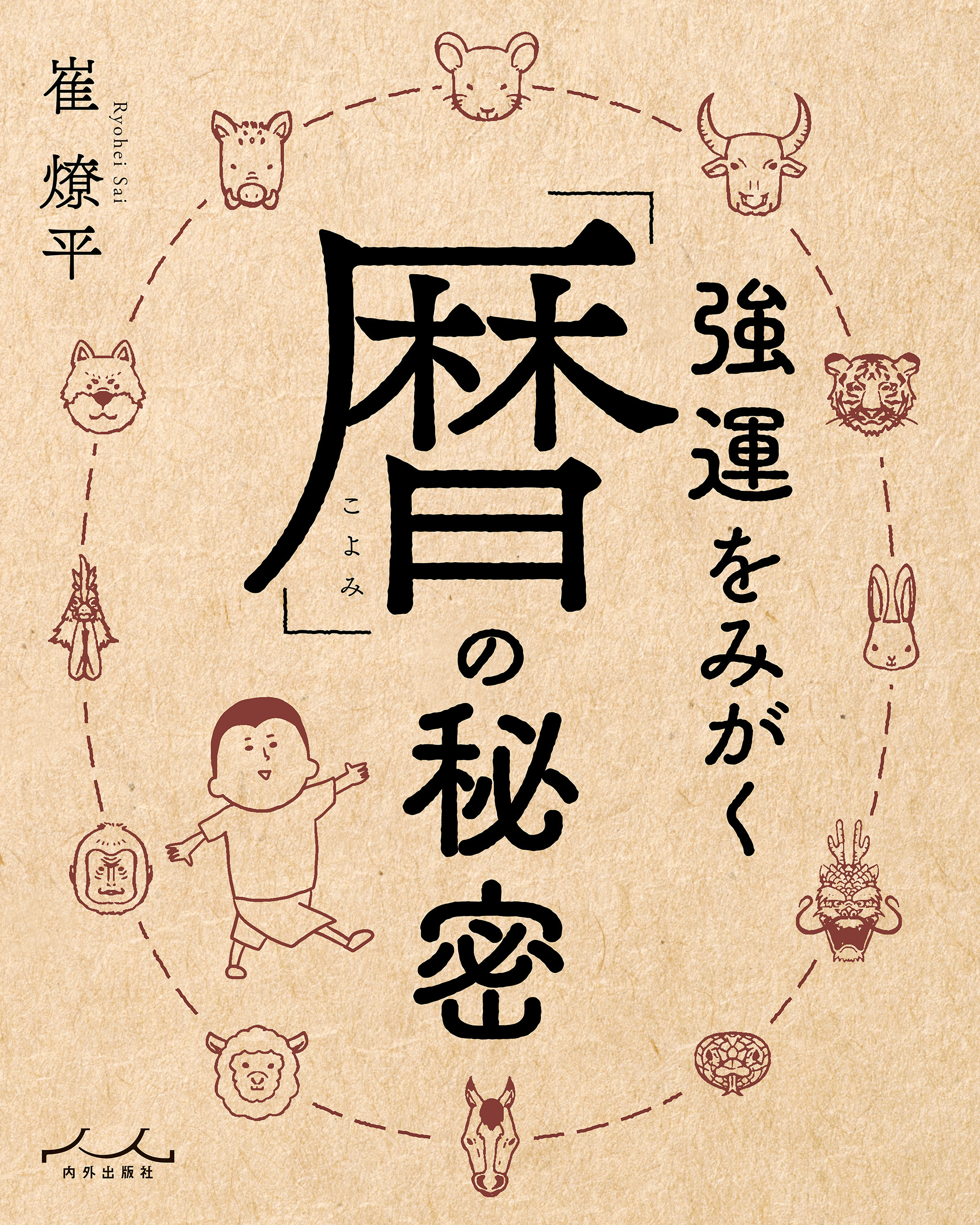 強運をみがく「暦」の秘密
