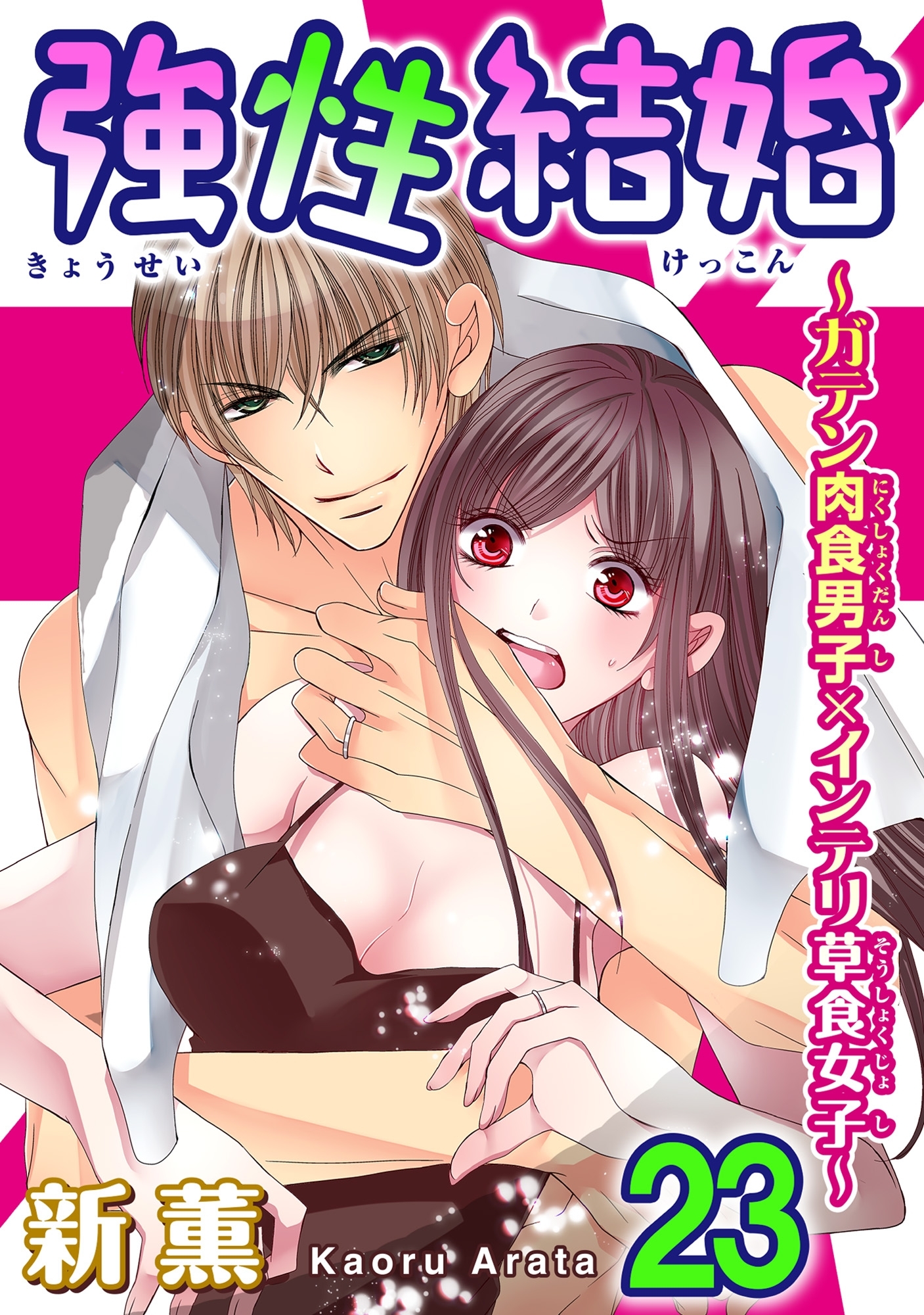 強性結婚～ガテン肉食男子×インテリ草食女子～23