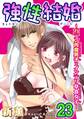 強性結婚~ガテン肉食男子×インテリ草食女子~23