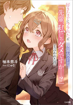 好きな子にフラれたが、後輩女子から「先輩、私じゃダメですか……?」と言われた件