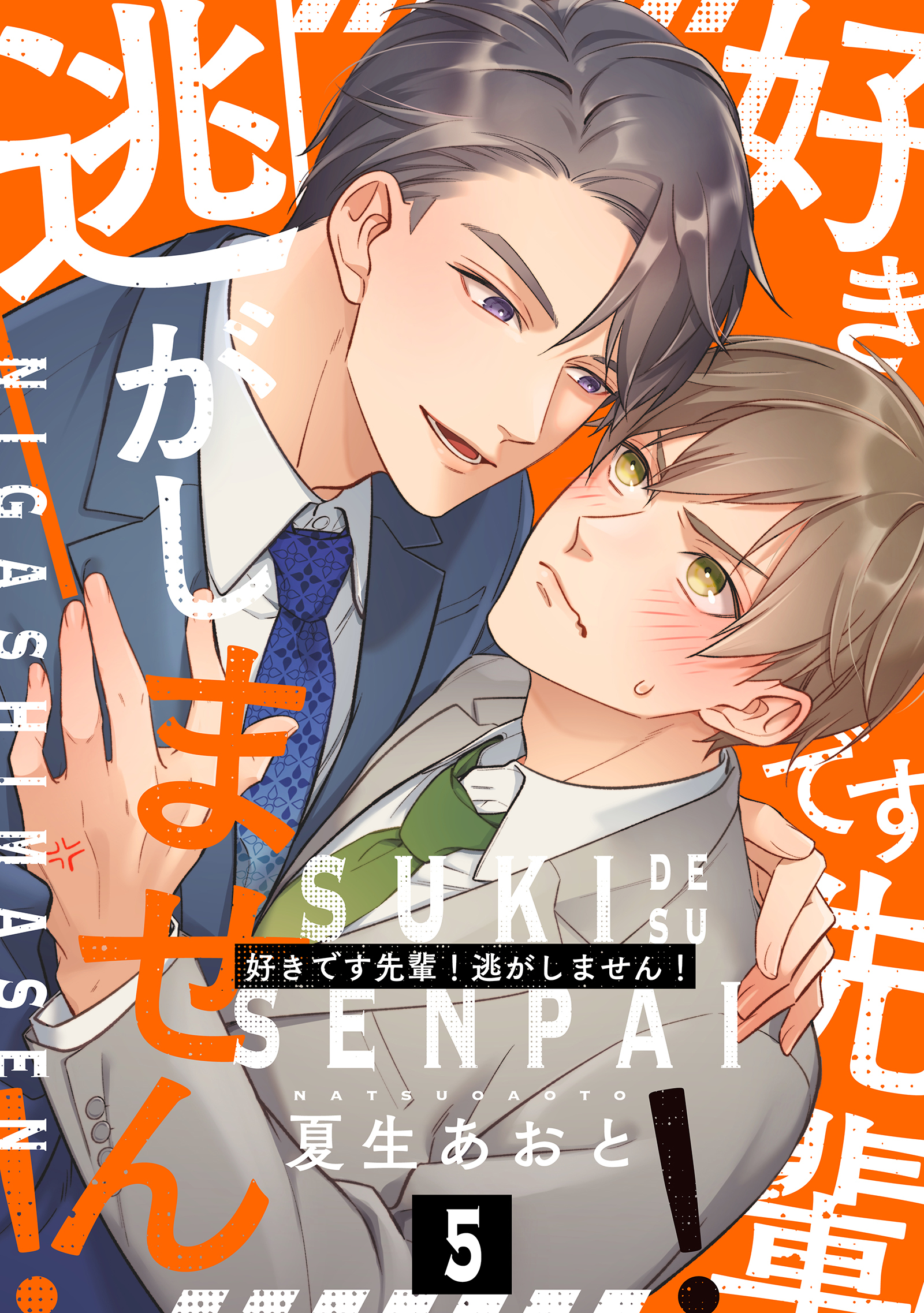 好きです先輩！逃がしません！ 分冊版 ： 5