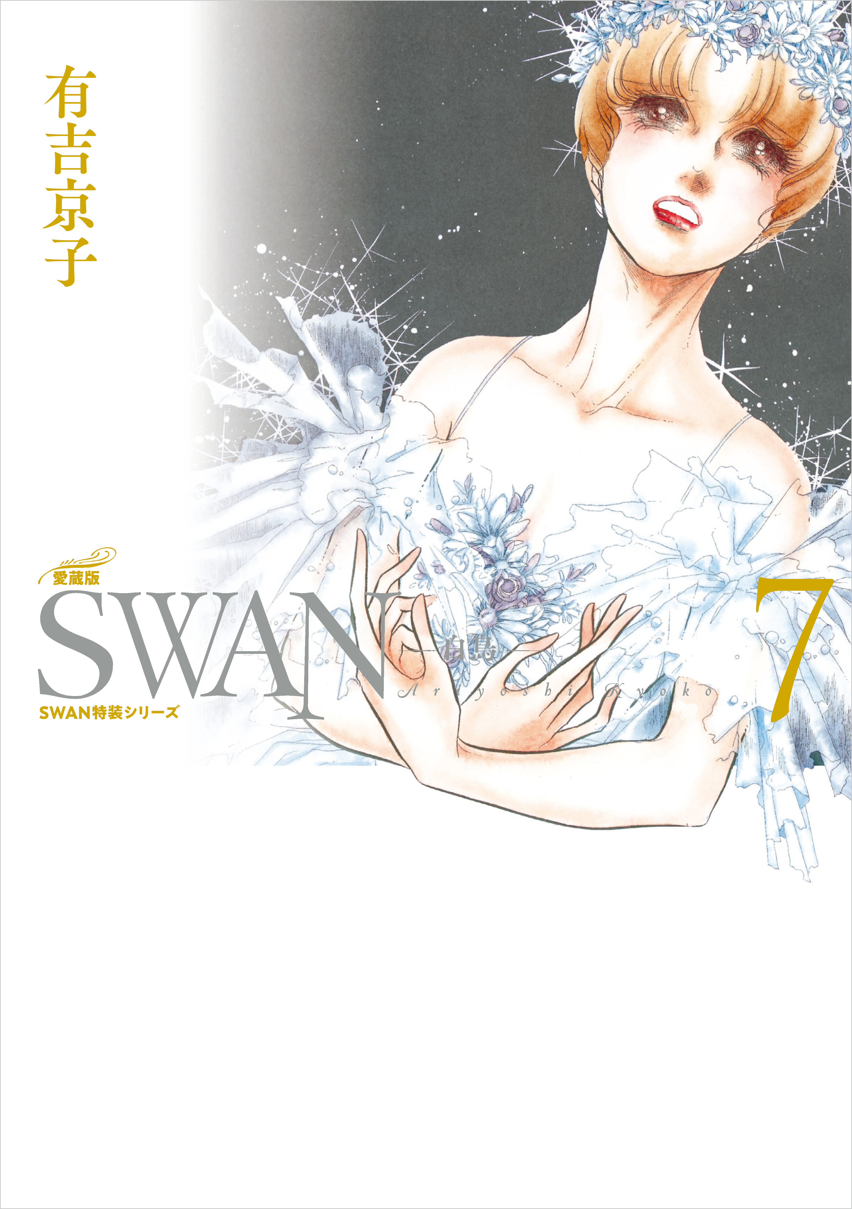 SWAN　―白鳥―　愛蔵版 7