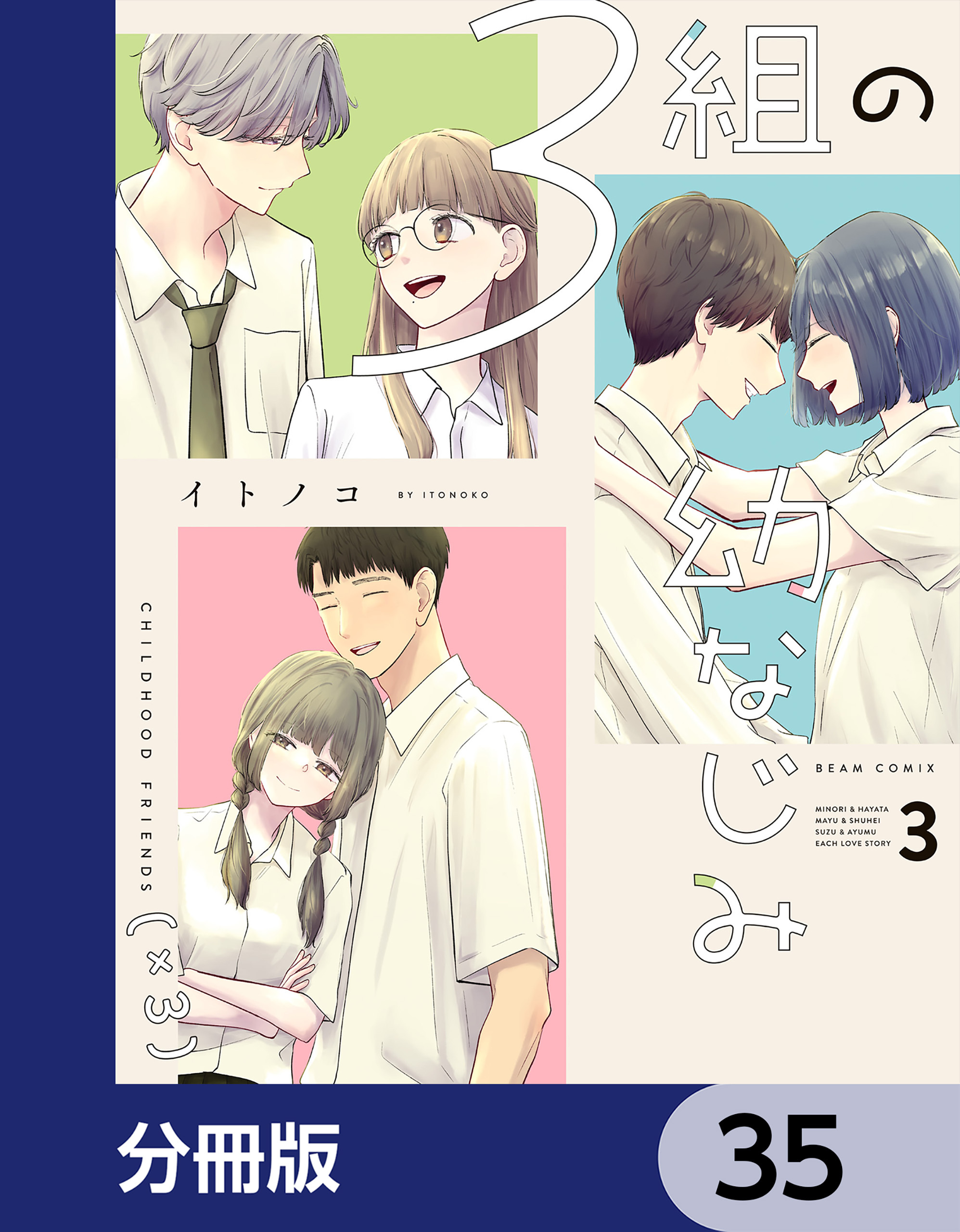 ３組の幼なじみ【分冊版】　35