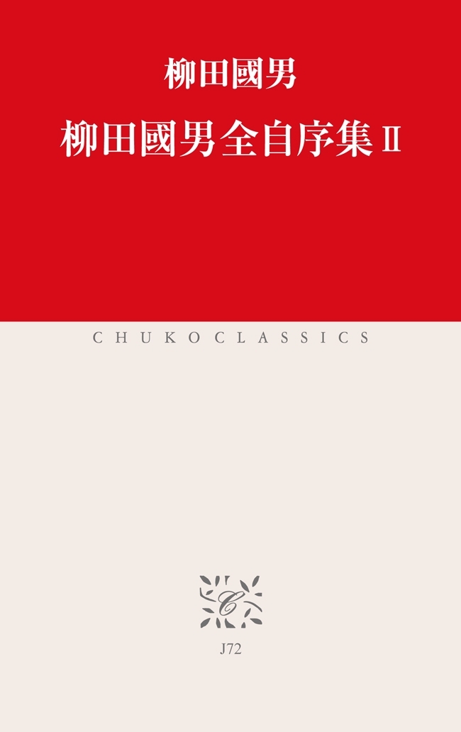 柳田國男全自序集II