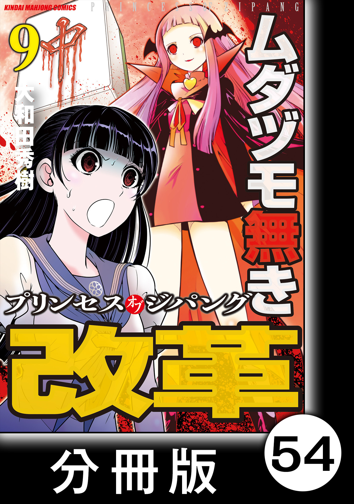 ムダヅモ無き改革 プリンセスオブジパング 分冊版 無料 試し読みなら Amebaマンガ 旧 読書のお時間です