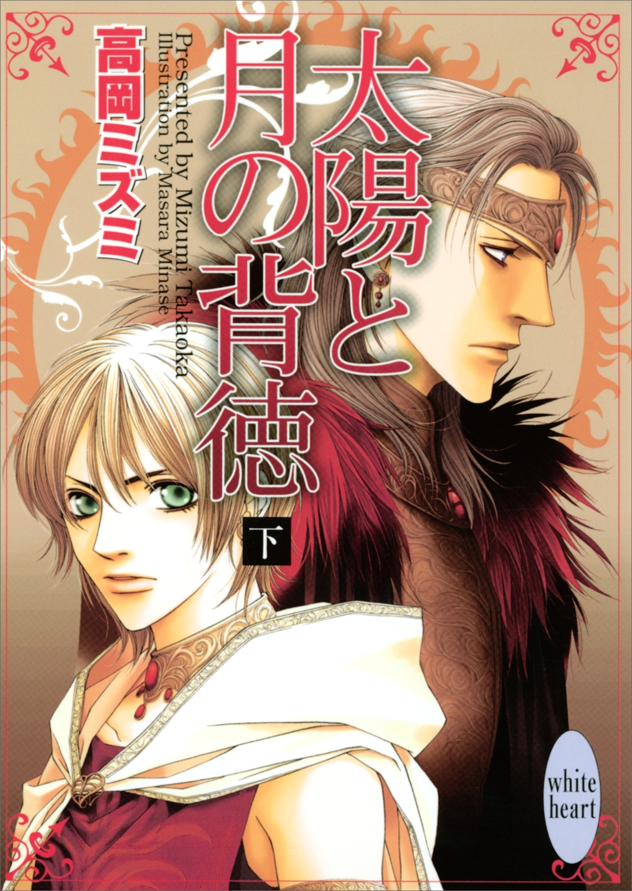 太陽と月の背徳