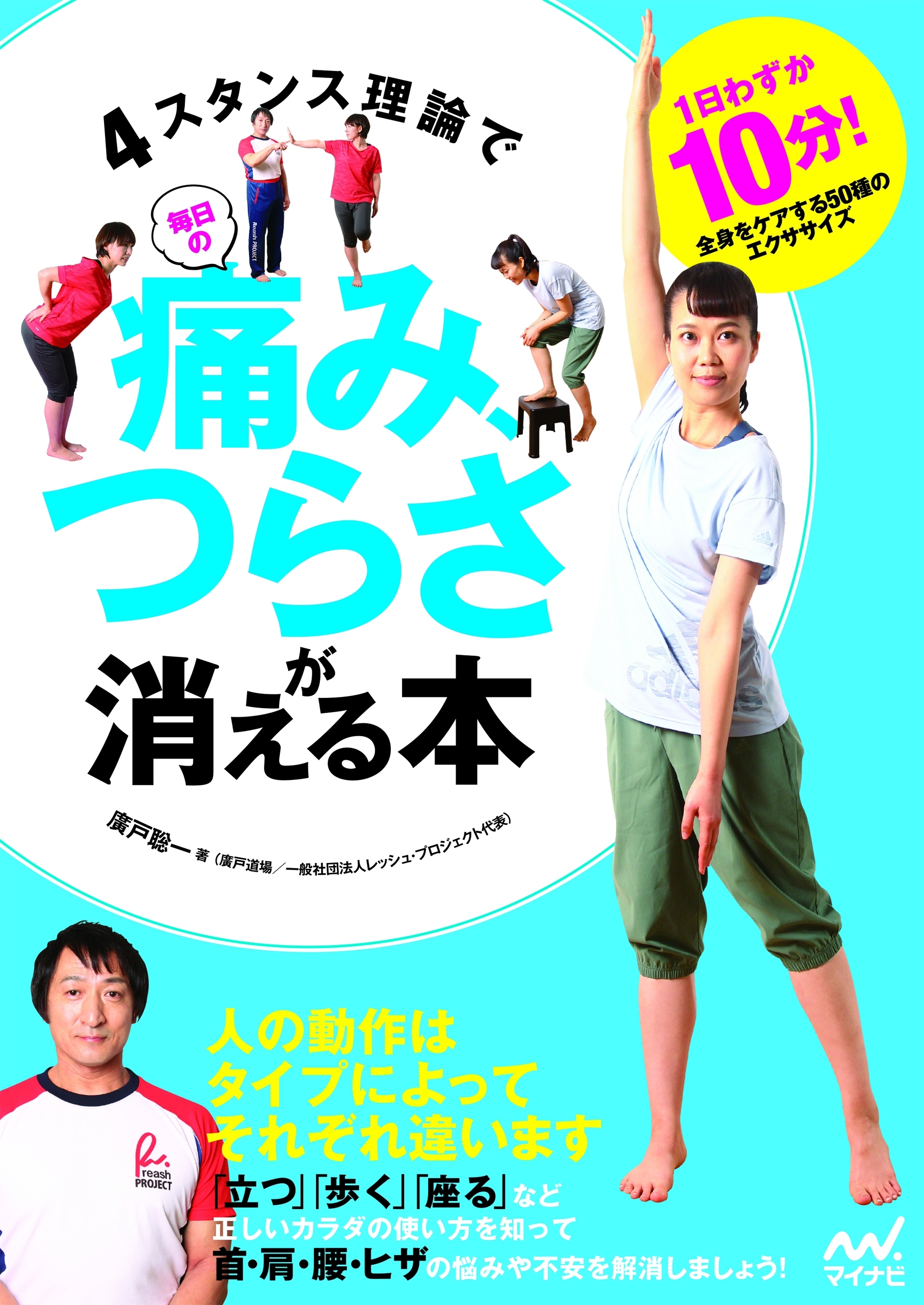 ４スタンス理論で毎日の痛み、つらさが消える本