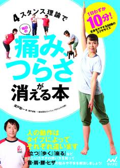 4スタンス理論で毎日の痛み、つらさが消える本