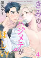 きみのハジメテがほしい! 4巻