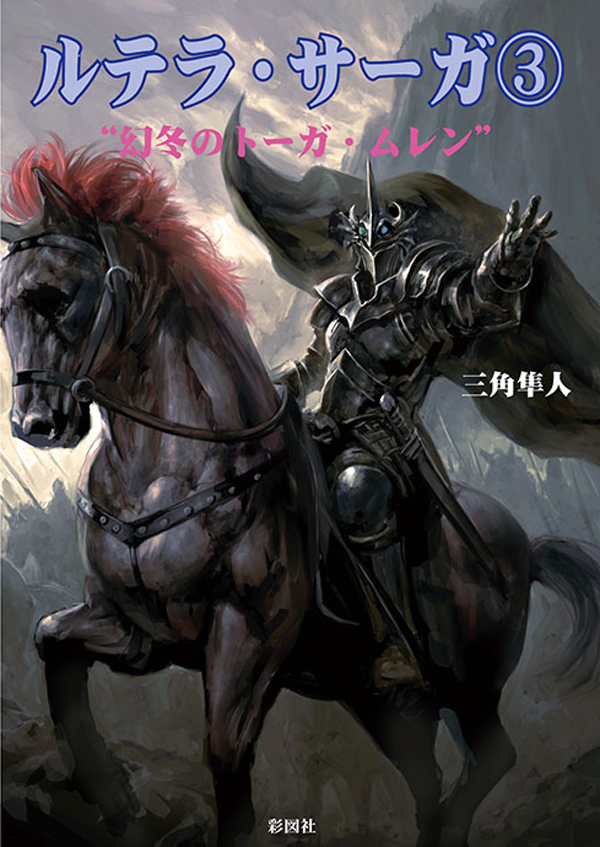 ルテラ・サーガ３　“幻冬のトーガ･ムレン”
