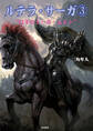 ルテラ・サーガ3 “幻冬のトーガ・ムレン”