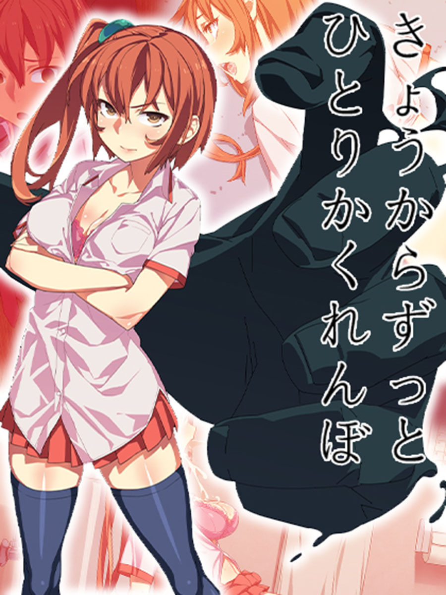 きょうからずっと、ひとりかくれんぼ