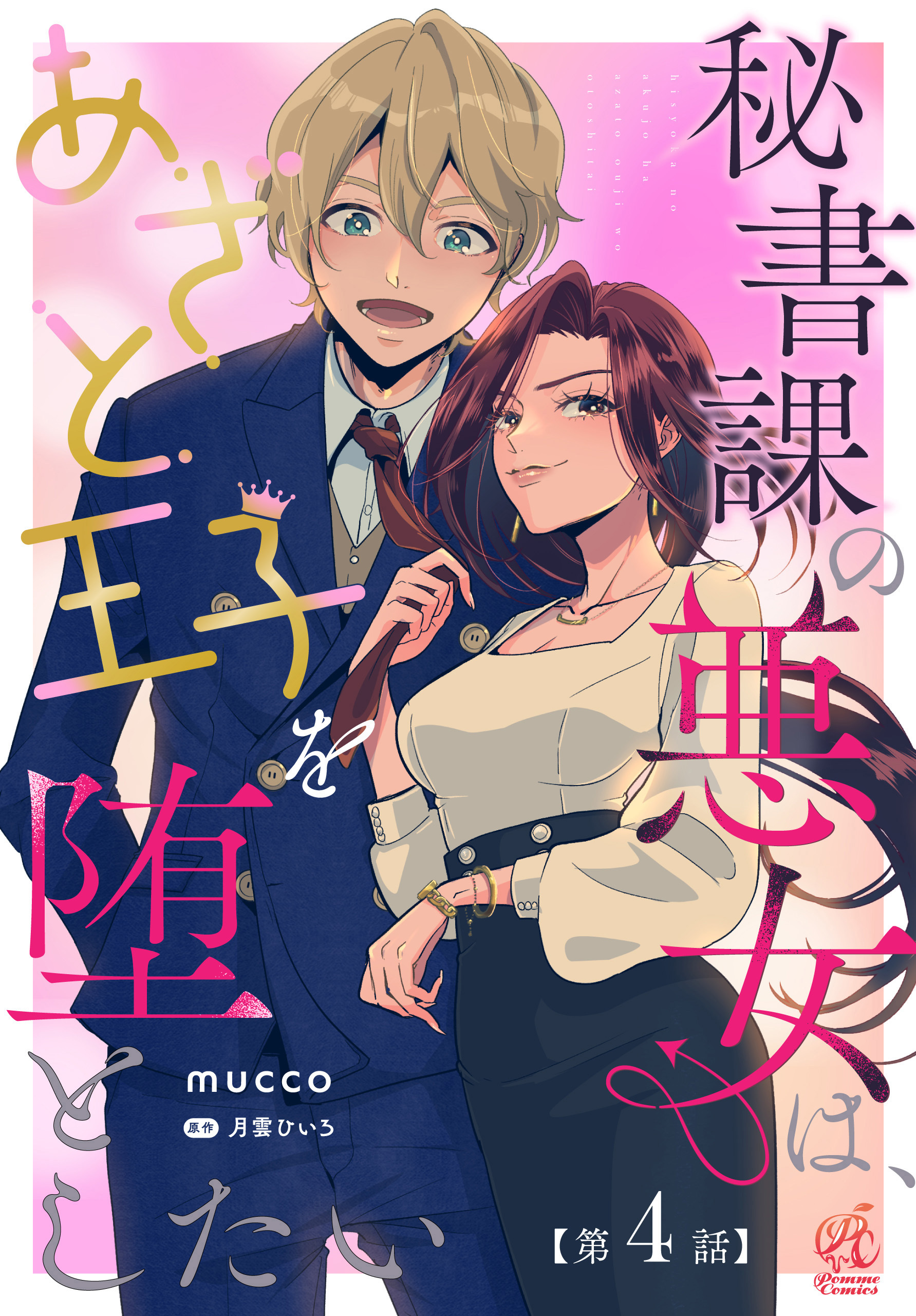 秘書課の悪女は、あざと王子を堕としたい【第4話】