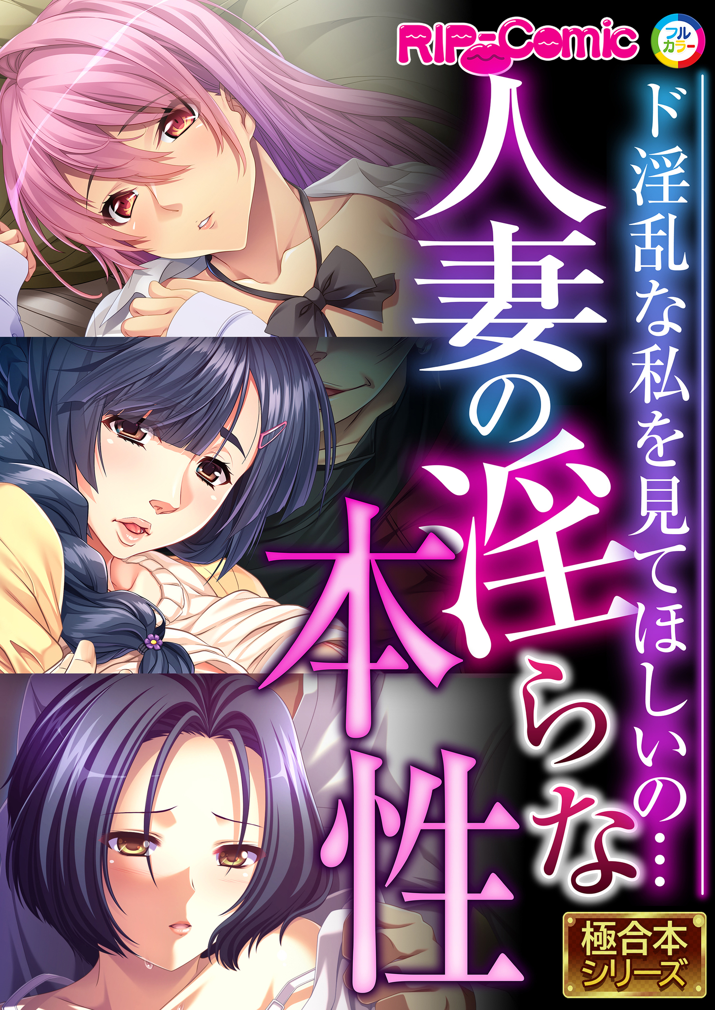 人妻の淫らな本性 ～ド淫乱な私を見てほしいの…～【極合本シリーズ】