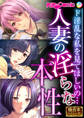 人妻の淫らな本性 ~ド淫乱な私を見てほしいの…~【極合本シリーズ】