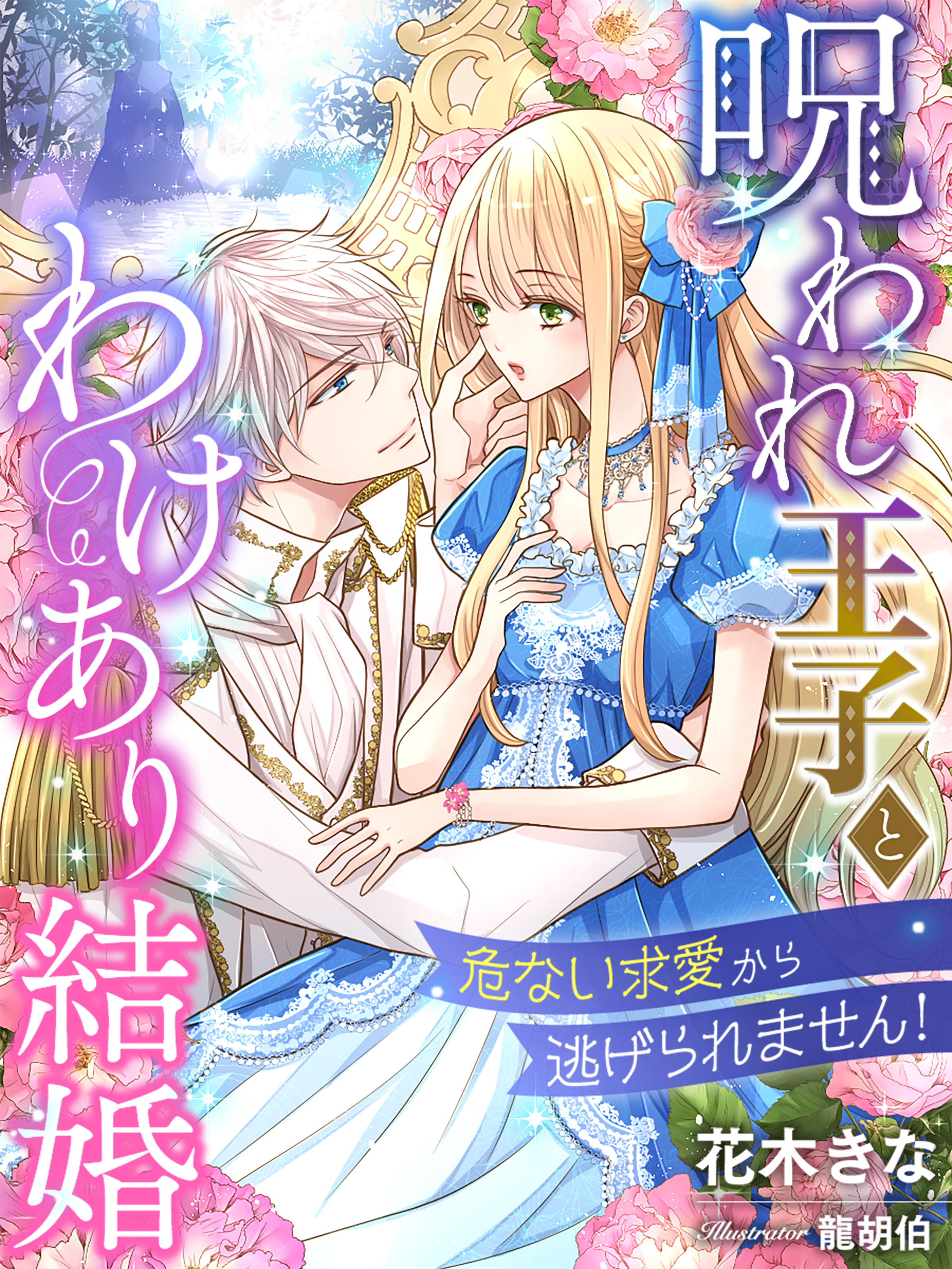 呪われ王子とわけあり結婚～危ない求愛から逃げられません！～