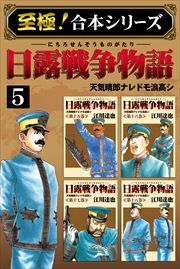 【至極！合本シリーズ】日露戦争物語5