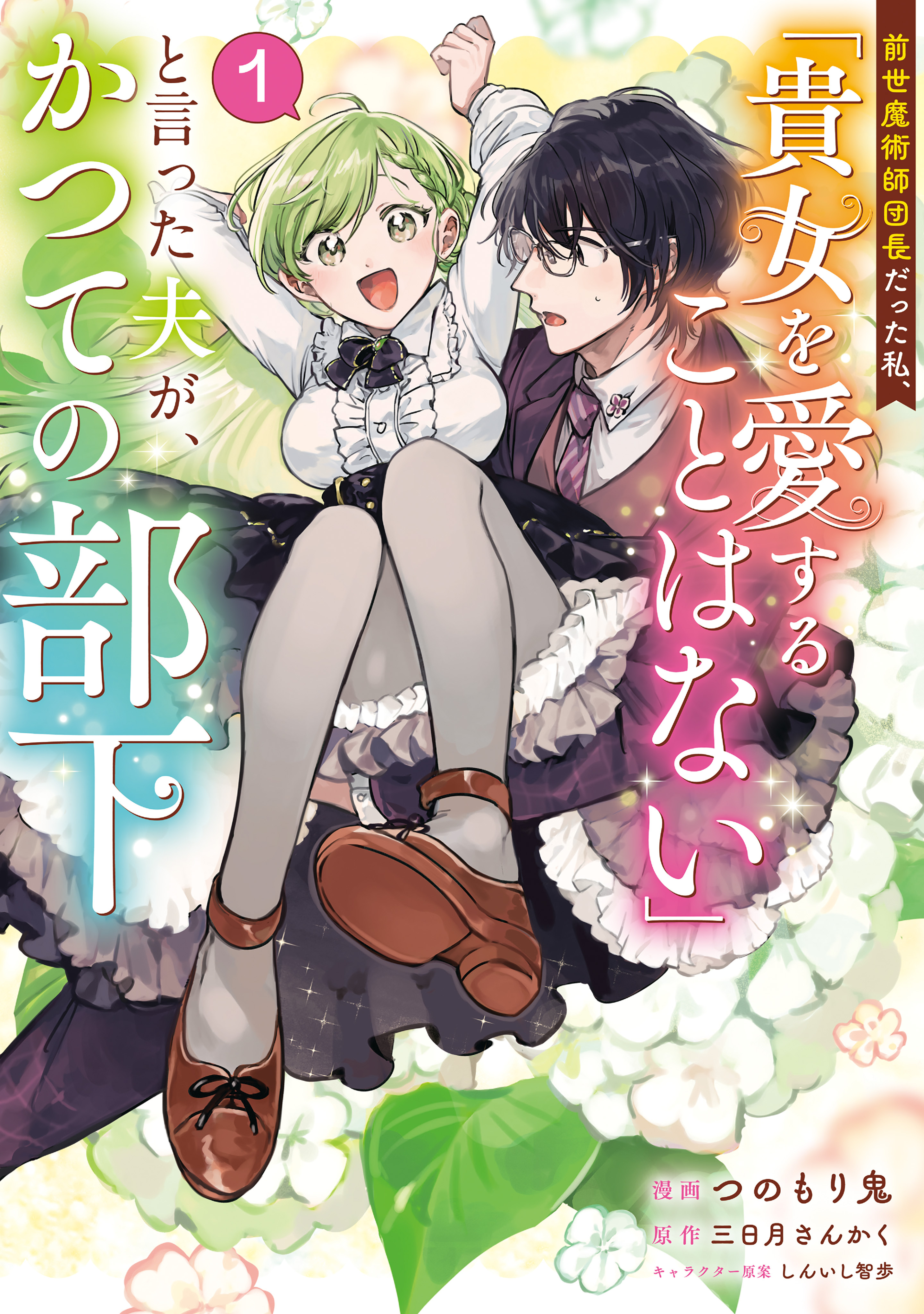 【期間限定　無料お試し版　閲覧期限2026年5月28日】前世魔術師団長だった私、「貴女を愛することはない」と言った夫が、かつての部下（コミック）　１