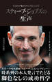 スティーブ・ジョブズの生声 本人自らの発言だからこそ見える真実