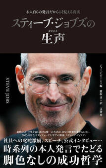 スティーブ・ジョブズの生声 本人自らの発言だからこそ見える真実