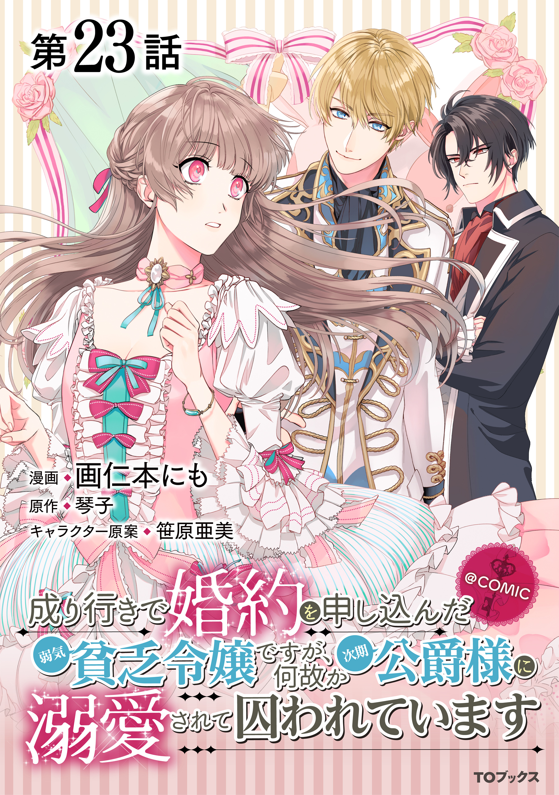 【単話版】成り行きで婚約を申し込んだ弱気貧乏令嬢ですが、何故か次期公爵様に溺愛されて囚われています@COMIC 第23話
