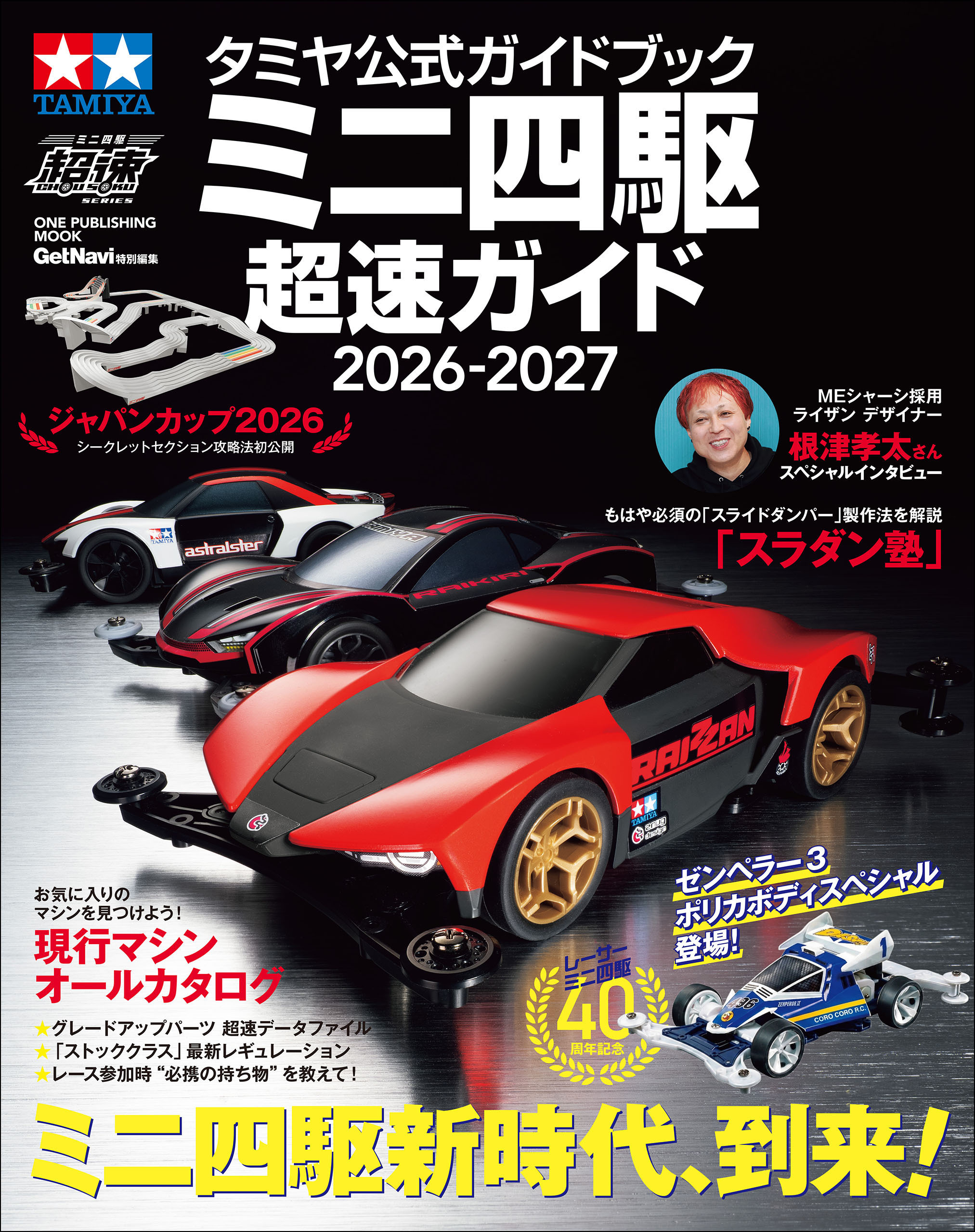 タミヤ公式ガイドブック ミニ四駆 超速ガイド 2026－2027