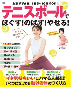 テニスボールでほぐす!のばす!やせる!