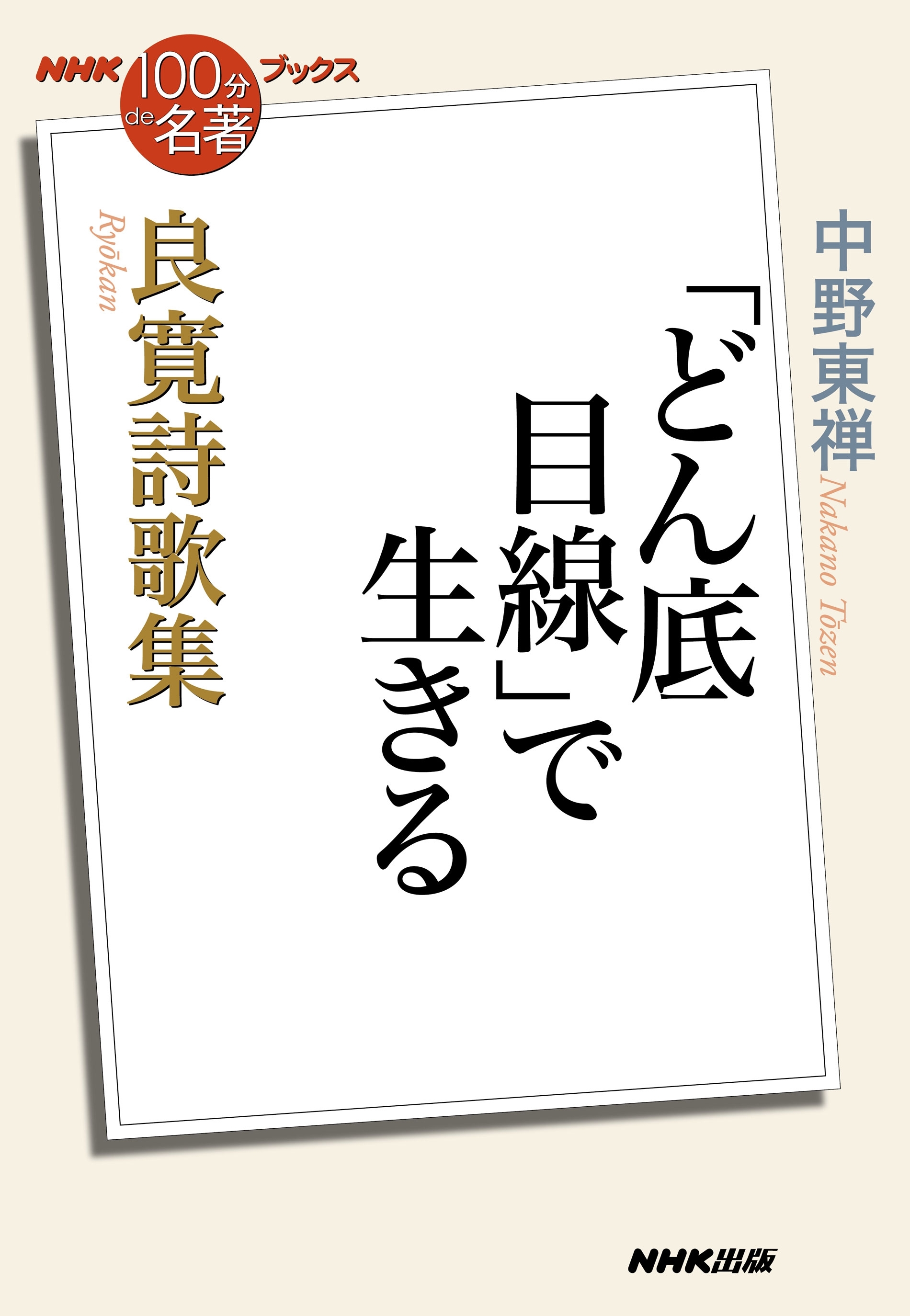 ＮＨＫ「１００分ｄｅ名著」ブックス　良寛詩歌集　「どん底目線」で生きる